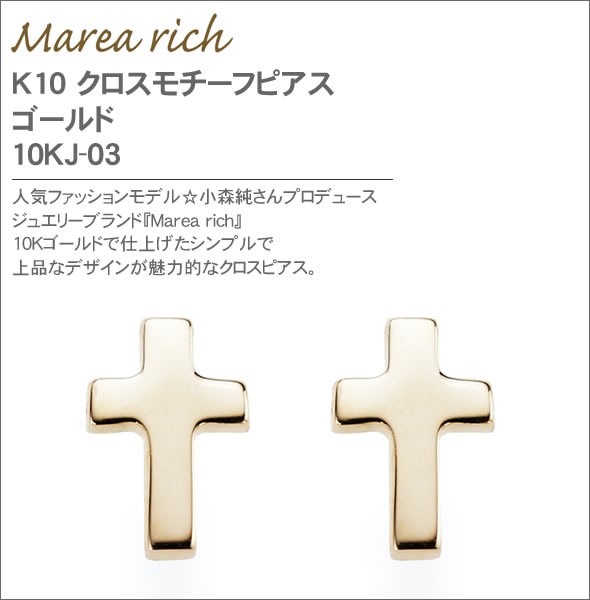 マレア リッチ  K10 クロスモチーフピアス　ゴールド 10KJ-03