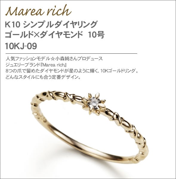 マレア リッチ  K10 シンプルダイヤリング　ゴールド×ダイヤモンド　10号 10KJ-09