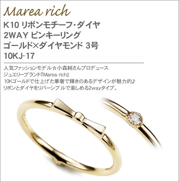 マレア リッチ  K10 リボンモチーフ・ダイヤ 2WAY ピンキーリング　ゴールド×ダイヤモンド 3号 10KJ-17