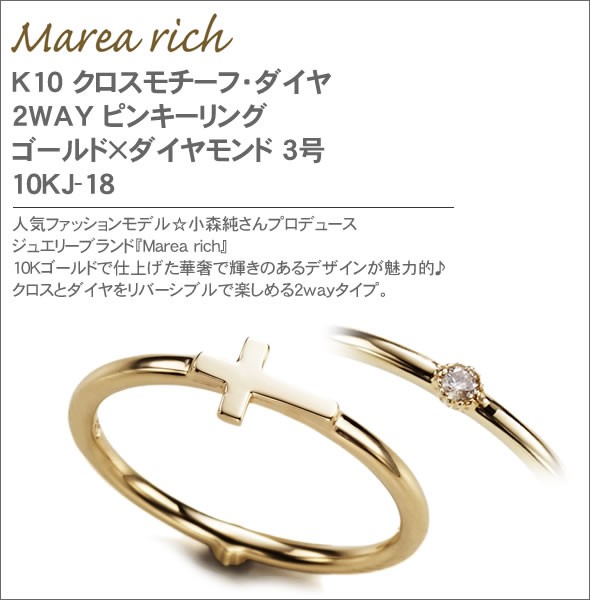 マレア リッチ  K10 クロスモチーフ・ダイヤ 2WAY ピンキーリング　ゴールド×ダイヤモンド 3号 10KJ-18