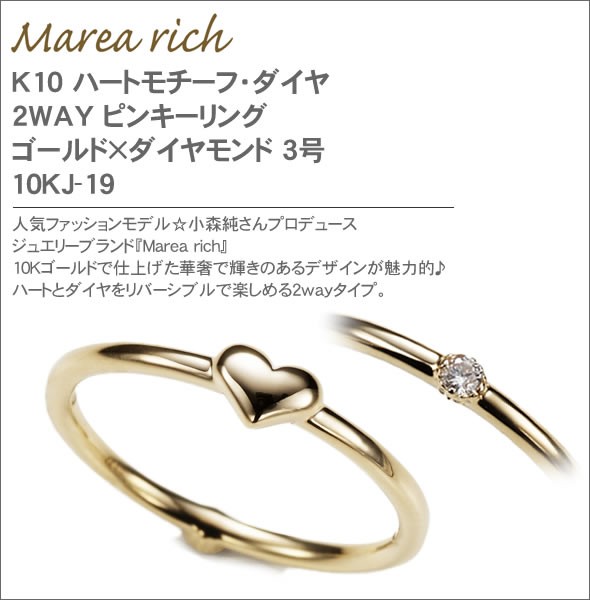 マレア リッチ  K10 ハートモチーフ・ダイヤ 2WAY ピンキーリング　ゴールド×ダイヤモンド 3号 10KJ-19
