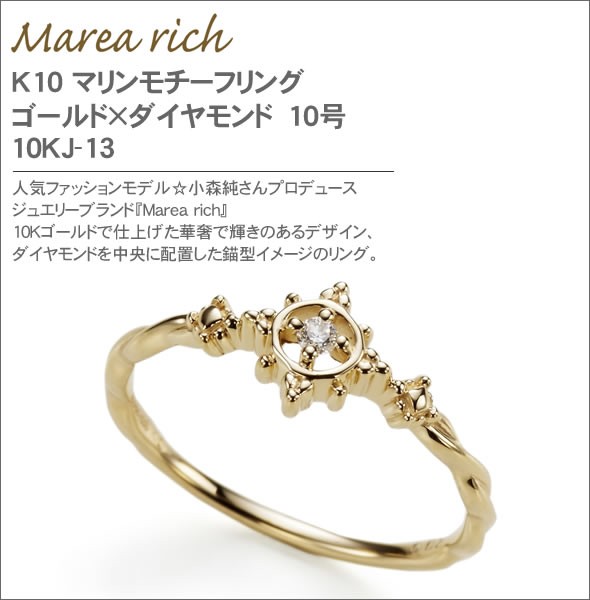 マレア リッチ  K10 マリンモチーフリング　ゴールド×ダイヤモンド　10号 10KJ-13