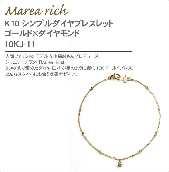 マレア リッチ  K10 シンプルダイヤブレスレット　ゴールド×ダイヤモンド 10KJ-11