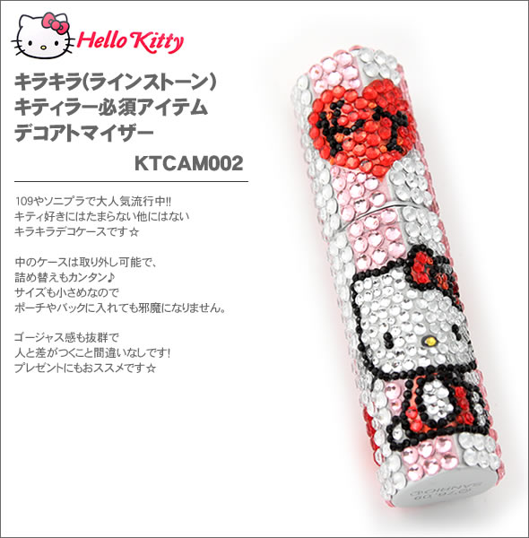 hello kitty（ハローキティ） キラキラ(ラインストーン）キティラー必須アイテム　何個でも欲しくなるデコアトマイザー　 KTCAM002