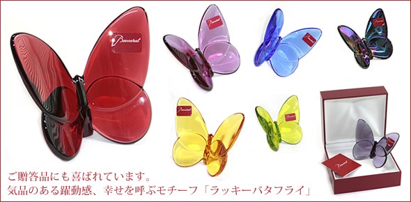 バカラ PAPILLON (パピヨン・ラッキーバタフライ) お薦めギフト☆ 気品のある躍動感☆幸せを運ぶモーチーフ☆（クリア） 2102545