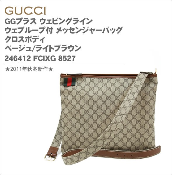 グッチ GGプラス ウェビングライン ウェブループ付 メッセンジャーバッグ クロスボディ ベージュ/ライトブラウン 246412 FCIXG 8527