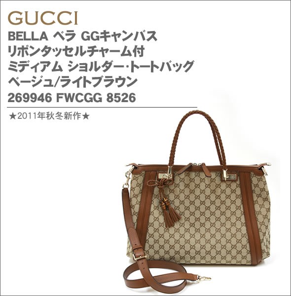グッチ BELLA ベラ GGキャンバス リボンタッセルチャーム付 ミディアム ショルダー・トートバッグ ベージュ/ライトブラウン　 269946 FWCGG 8526