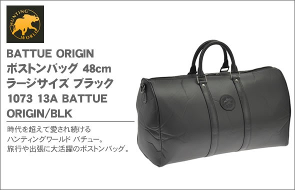ハンティングワールド BATTUE ORIGIN ボストンバッグ 48cm ラージサイズ ブラック 1073 13A BATTUE ORIGIN/BLK 