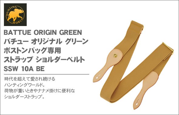 ハンティングワールド BATTUE ORIGIN GREEN バチュー オリジナル グリーン ボストンバッグ専用 ストラップ ショルダーベルト SSW 10A BE