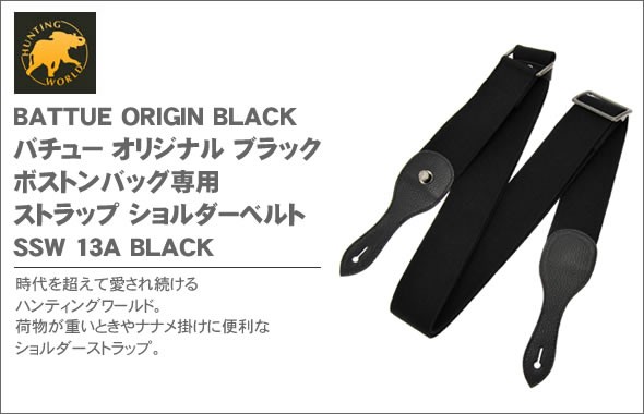 ハンティングワールド BATTUE ORIGIN BLACK バチュー オリジナル ブラック ボストンバッグ専用 ストラップ ショルダーベルト SSW 13A BLK