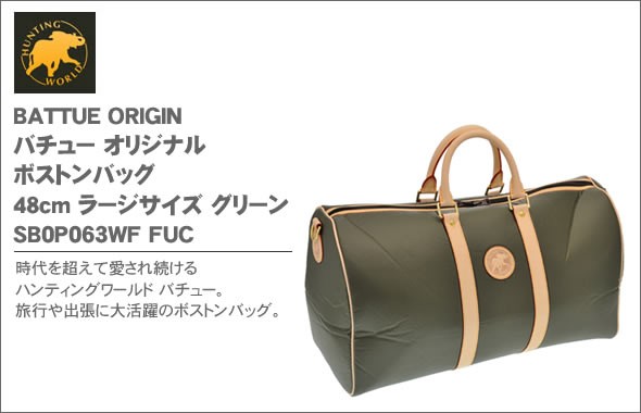 ハンティングワールド BATTUE ORIGIN バチュー オリジナル ボストンバッグ 48cm ラージサイズ グリーン 1073 10A GREEN