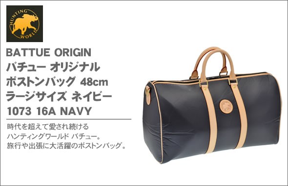 ハンティングワールド BATTUE ORIGIN バチュー オリジナル ボストンバッグ 48cm ラージサイズ ネイビー 1073 16A NAVY