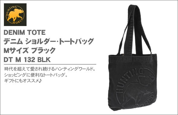 ハンティングワールド DENIM TOTE デニム ショルダー・トートバッグ　Ｍサイズ ブラック DT M 132 BLK