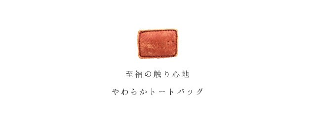 LEATHER WORKS　レザーワークス　nuri　やわらかレザー トートバッグ　【本牛革】【3色展開】