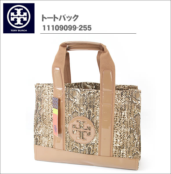 【TORY BURCH】トリーバーチ トートバック サンド（スネーク調） 11109099-255