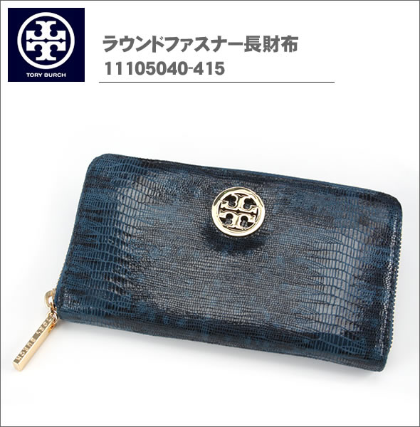 【TORY BURCH】トリーバーチ ラウンドファスナー長財布 ブルー（スネーク調） 11105040-415