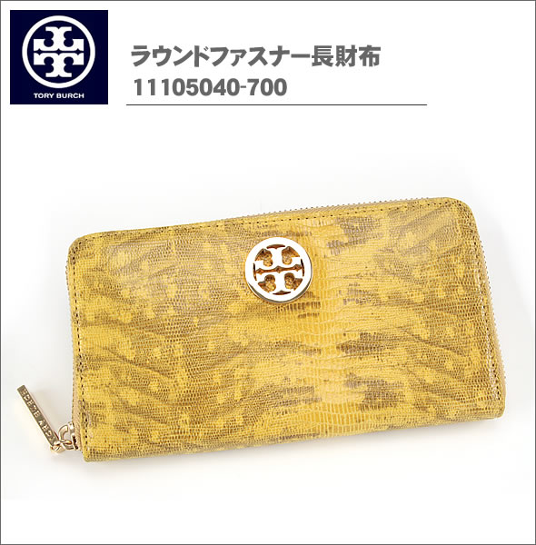 【TORY BURCH】トリーバーチ ラウンドファスナー長財布 イエロー（スネーク調） 11105040-700