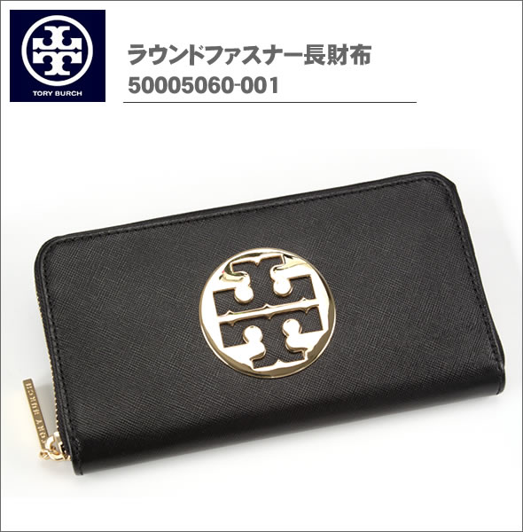 【TORY BURCH】トリーバーチ ラウンドファスナー長財布 ブラック 50005060-001