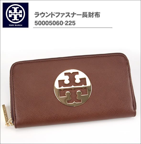 【TORY BURCH】トリーバーチ ラウンドファスナー長財布 チョコレート 50005060-225