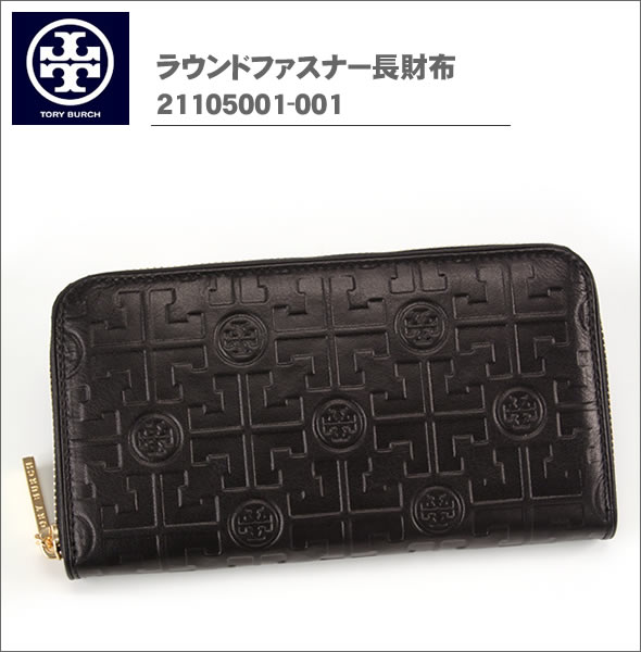 【TORY BURCH】トリーバーチ ラウンドファスナー長財布 ブラック 21105001-001