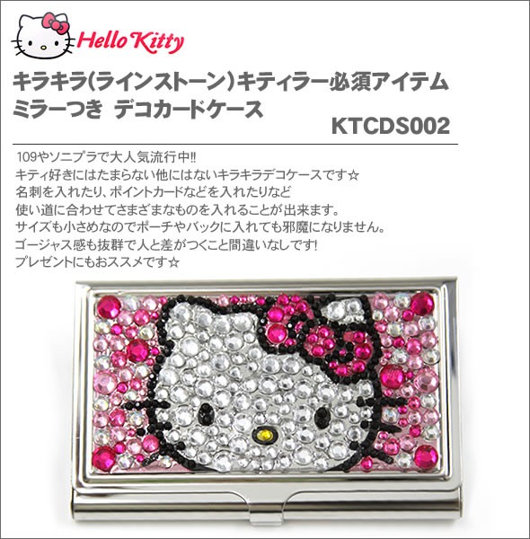 hello kitty（ハローキティ）キラキラ(ラインストーン）キティラー必須アイテム　ミラーつき　デコカードケースKTCDS002