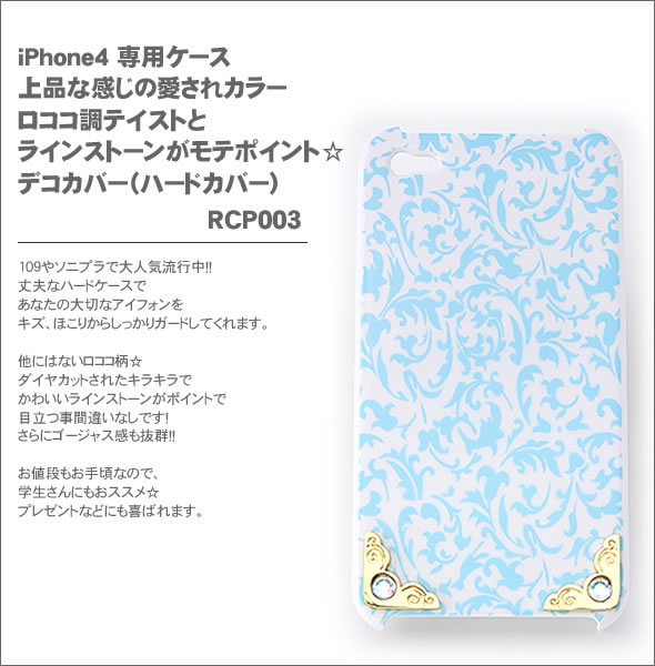 iPhone4・iPhone4S 専用ケース 上品な感じの愛されカラー ロココ調テイストとラインストーンがモテポイント☆ デコカバー（ハードカバー） RCP003