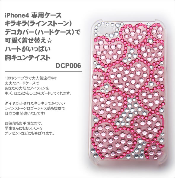 iPhone4・iPhone4S 専用ケース キラキラ(ラインストーン）デコカバー（ハードケース）で可愛く着せ替え☆ハートがいっぱい胸キュンテイスト DCP006