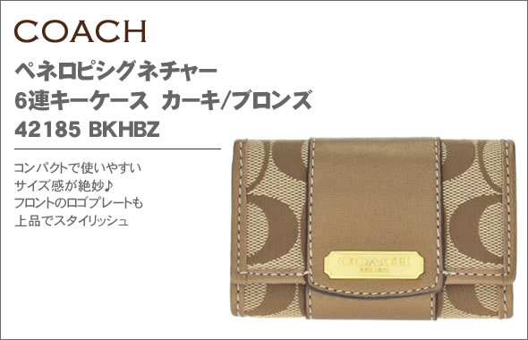 【COACH】コーチ ペネロピシグネチャー 6連キーケース カーキ/ブロンズ 42185 BKHBZ