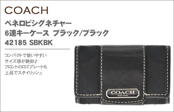 【COACH】コーチ ペネロピシグネチャー 6連キーケース ブラック/ブラック 42185 SBKBK