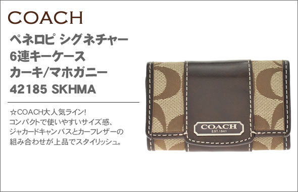 コーチ ペネロピ シグネチャー6連キーケース カーキ/マホガニー 42185 SKHMA