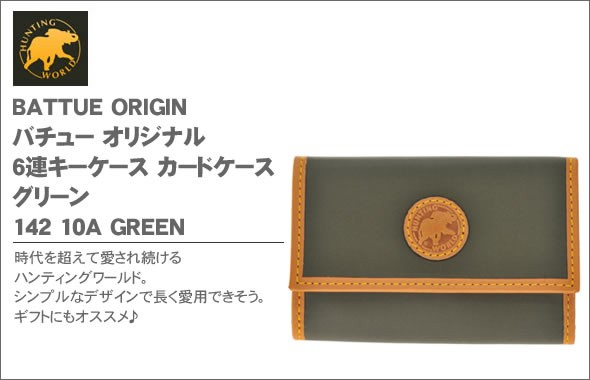 ハンティングワールド BATTUE ORIGIN バチュー オリジナル 6連キーケース カードケース グリーン 142 10A GREEN
