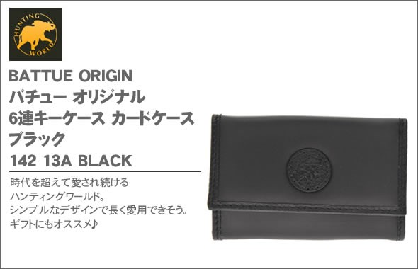 ハンティングワールド BATTUE ORIGIN バチュー オリジナル 6連キーケース カードケース ブラック 142 13A BLACK