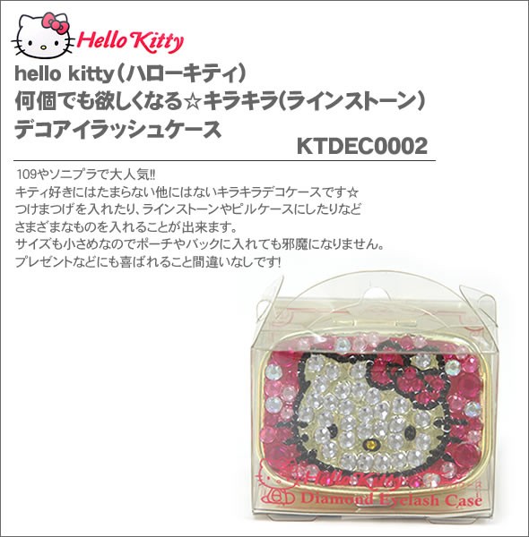 hello kitty（ハローキティ）何個でも欲しくなる☆キラキラ(ラインストーン）デコアイラッシュケースKTDEC0002