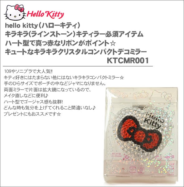 hello kitty（ハローキティ）キラキラ(ラインストーン）キティラー必須アイテム　ハート型で真っ赤なリボンがポイント☆キュートなキラキラクリスタルコンパクトデコミラーKTCMR001
