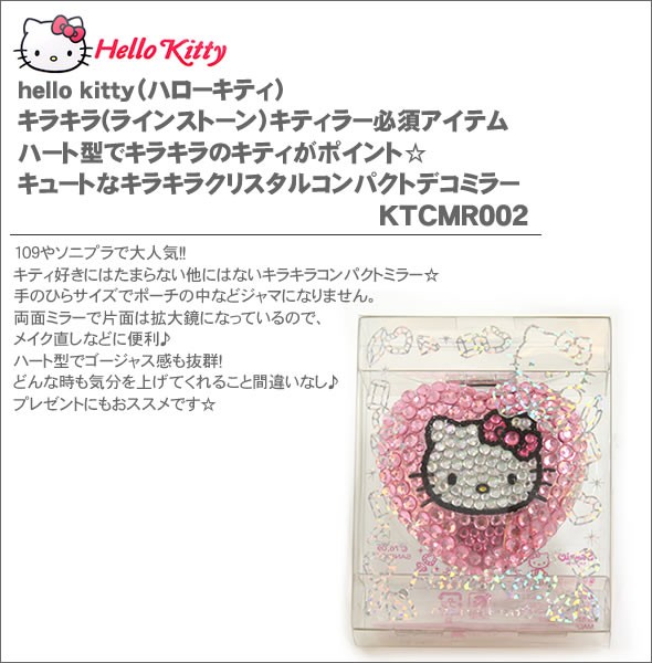 hello kitty（ハローキティ） キラキラ(ラインストーン）キティラー必須アイテム　ハート型でキラキラのキティがポイント☆キュートなキラキラクリスタルコンパクトデコミラーKTCMR002