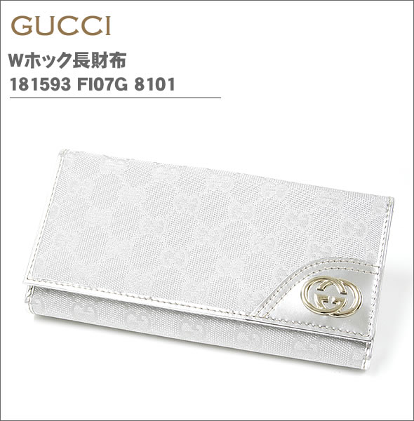 【GUCCI】グッチ Wホック長財布 181593 FI07G 8101