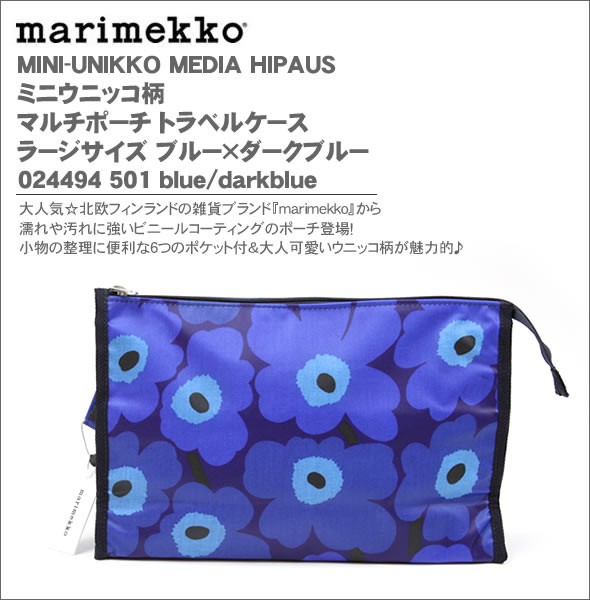 マリメッコ MINI-UNIKKO MEDIA HIPAUS  ミニウニッコ柄 マルチポーチ トラベルケース ラージサイズ ブルー×ダークブルー 024494 501 blue/darkblue