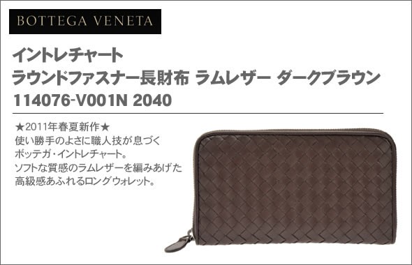 ボッテガヴェネタ イントレチャート ラウンドファスナー長財布 ラムレザー ダークブラウン 114076-V001N 2040