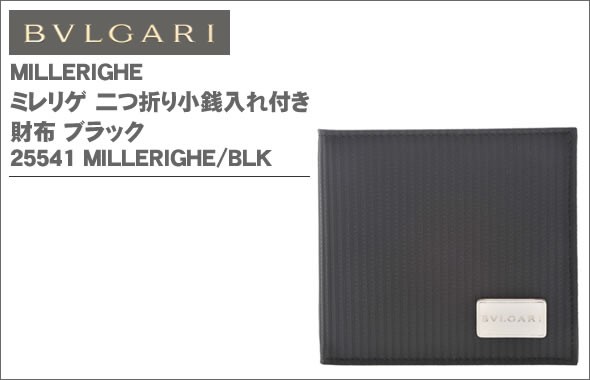 ブルガリ MILLERIGHE ミレリゲ 二つ折り小銭入れ付き 財布 ブラック 25541 MILLERIGHE/BLK   