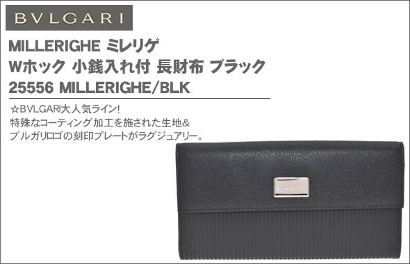 ブルガリ MILLERIGHE ミレリゲ Wホック 小銭入れ付 長財布 ブラック 25556 MILLERIGHE/BLK