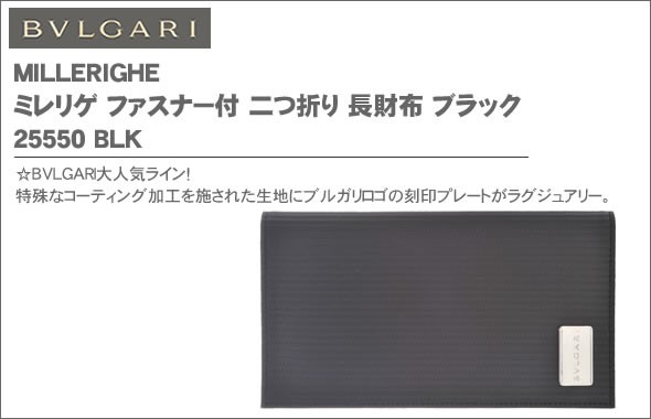 ブルガリ MILLERIGHE  ミレリゲ ファスナー付 二つ折り 長財布 ブラック 25550 BLK