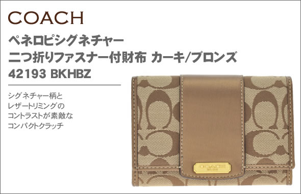 【COACH】コーチ ペネロピシグネチャー 二つ折りファスナー付財布 カーキ/ブロンズ 42193 BKHBZ