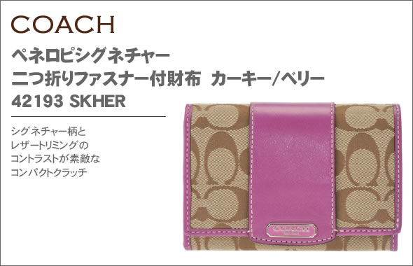 【COACH】コーチ ペネロピシグネチャー 二つ折りファスナー付財布 カーキー/ベリー 42193 SKHER