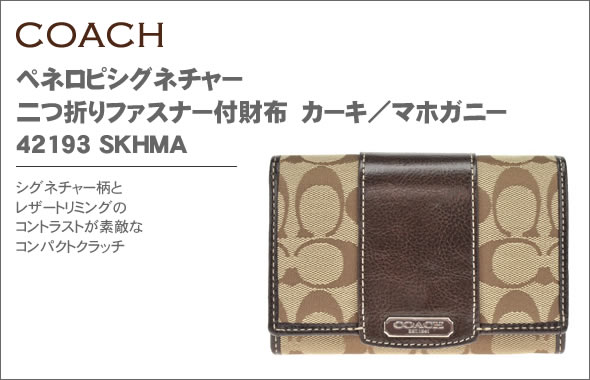 【COACH】コーチ ペネロピシグネチャー 二つ折りファスナー付財布 カーキ／マホガニー 42193 SKHMA