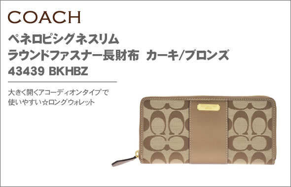 【COACH】コーチ ペネロピシグネスリム ラウンドファスナー長財布 カーキ/ブロンズ 43439 BKHBZ