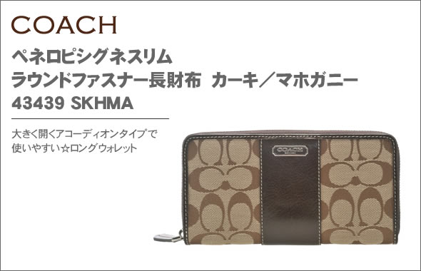 【COACH】コーチ ペネロピシグネスリム ラウンドファスナー長財布 カーキ／マホガニー 43439 SKHMA
