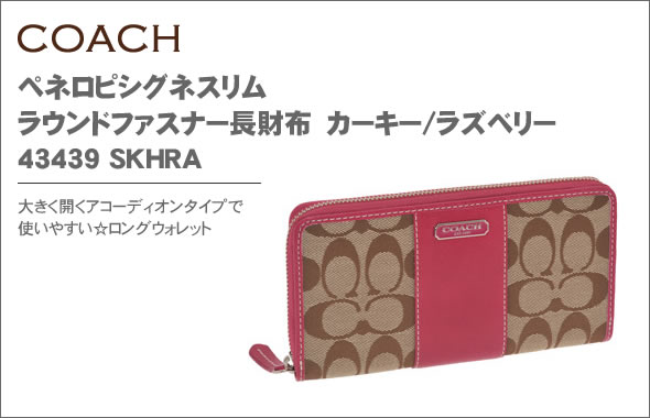 【COACH】コーチ ペネロピシグネスリム ラウンドファスナー長財布 カーキー/ラズベリー 43439 SKHRA