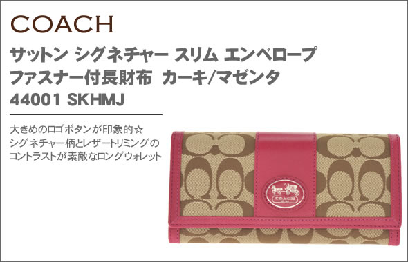 【COACH】コーチ サットン シグネチャー スリム エンベロープ ファスナー付長財布 カーキ/マゼンタ 44001 SKHMJ