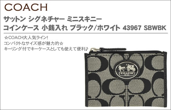 コーチ サットン シグネチャー ミニスキニー コインケース 小銭入れ ブラック/ホワイト 43967 SBWBK