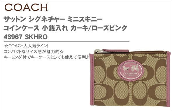 コーチ サットン シグネチャー ミニスキニー コインケース 小銭入れ カーキ/ローズピンク 43967 SKHRO